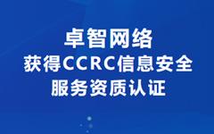 喜讯！凯发k8国际版官网网络获得CCRC信息安全服务资质认证