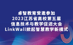 凯发k8国际版官网教育受邀参加2023江苏省高校第五届信息技术与教学促进大会，LinkWall掀起智慧教学新模式